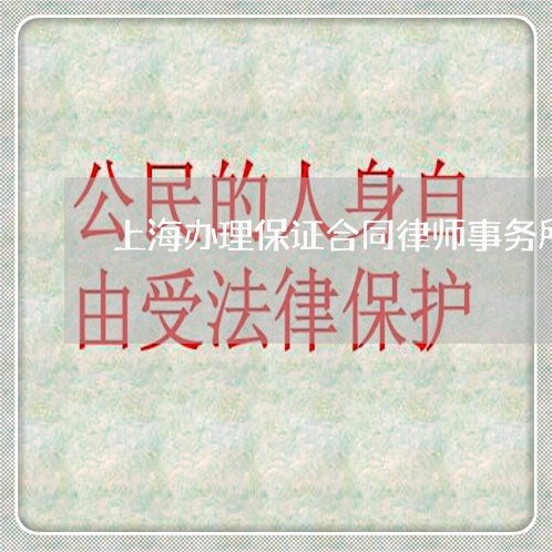 上海办理保证合同律师事务所/2023032960482 上海办理保证合同律师事务所/2023032960482