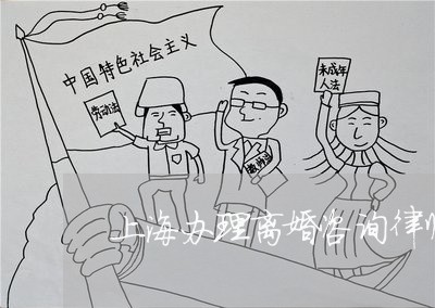 上海办理离婚咨询律师排行/2023031548470 上海办理离婚咨询律师排行/2023031548470