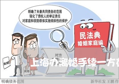 上海办离婚手续一方在国外/2023031594716 上海办离婚手续一方在国外/2023031594716