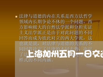 上海加州五月一日交通事故/2023031515848