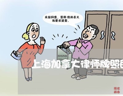 上海加拿大律师牌照的律师/2023031504915