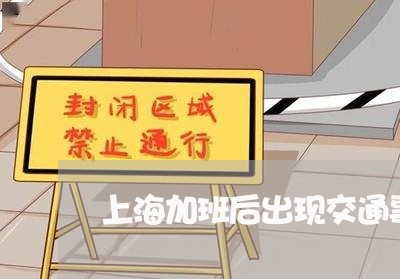 上海加班后出现交通事故/2023022528261