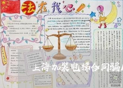 上海加装电梯合同骗局怎么写/2023011760262 上海加装电梯合同骗局怎么写/2023011760262