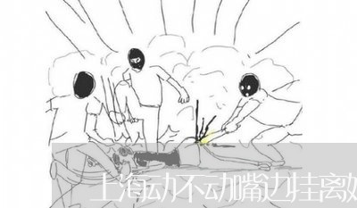 上海动不动嘴边挂离婚的女人/2023032992815