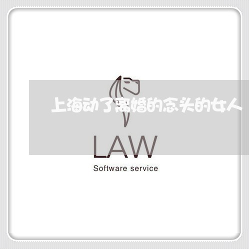 上海动了离婚的念头的女人/2023031570570