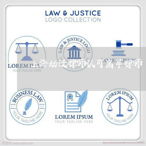 上海动迁律师认可高军律师/2023031549584