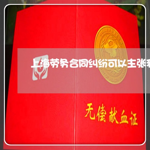 上海劳务合同纠纷可以主张利息吗 上海劳务合同纠纷可以主张利息吗