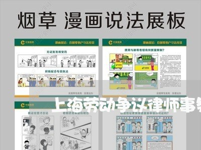上海劳动争议律师事务所排名/2023032984835