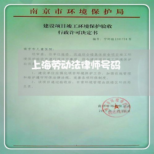 上海劳动法律师号码 上海劳动法律师号码