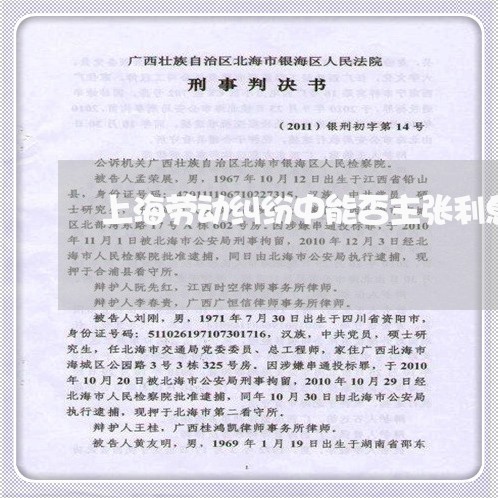 上海劳动纠纷中能否主张利息