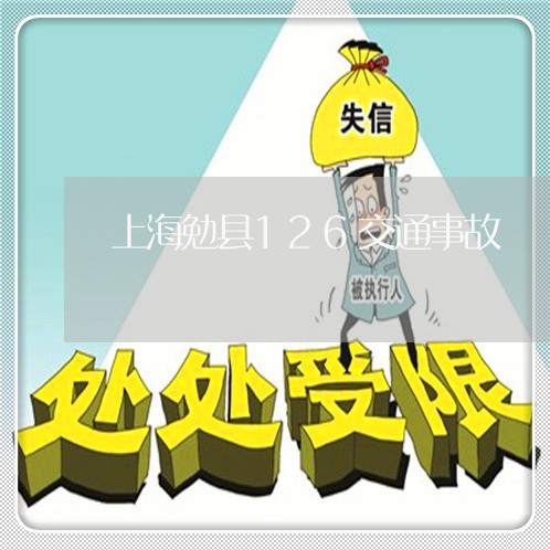 上海勉县126交通事故/2023022630583 上海勉县126交通事故/2023022630583