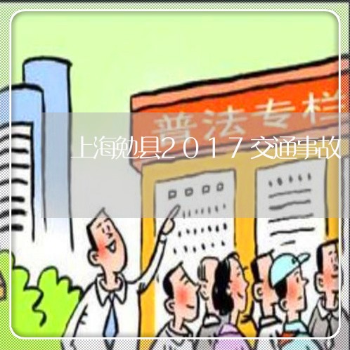 上海勉县2017交通事故/2023031527462