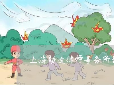 上海勋达律师事务所地址/2023022660284