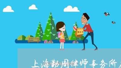 上海勤周律师事务所在哪里/2023031502594 上海勤周律师事务所在哪里/2023031502594