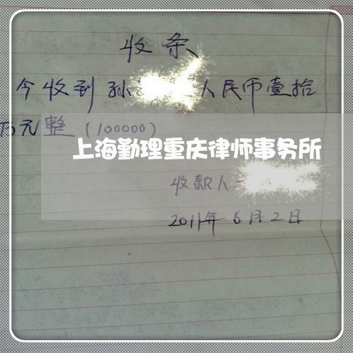 上海勤理重庆律师事务所/2023022617159