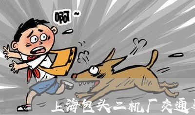 上海包头二机厂交通事故/2023022634947
