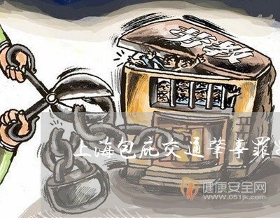 上海包庇交通肇事罪需要赔偿吗/2023060345260 上海包庇交通肇事罪需要赔偿吗/2023060345260