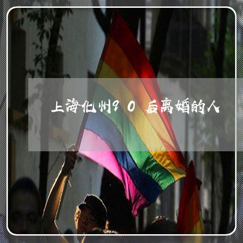 上海化州90后离婚的人/2023022694828