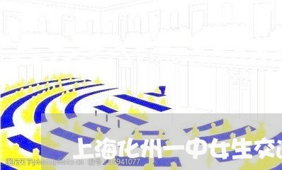 上海化州一中女生交通事故/2023031506938