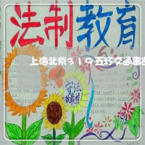 上海北京319五环交通事故/2023032994938