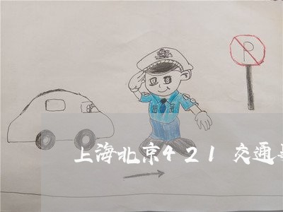 上海北京421交通事故/2023022620682 上海北京421交通事故/2023022620682