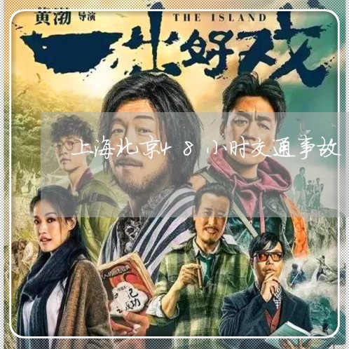 上海北京48小时交通事故/2023031526270