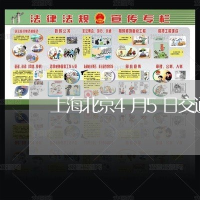 上海北京4月5日交通事故/2023031549351 上海北京4月5日交通事故/2023031549351