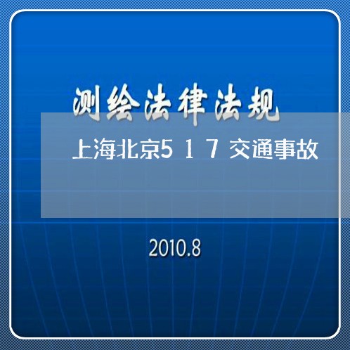 上海北京517交通事故/2023022683614 上海北京517交通事故/2023022683614