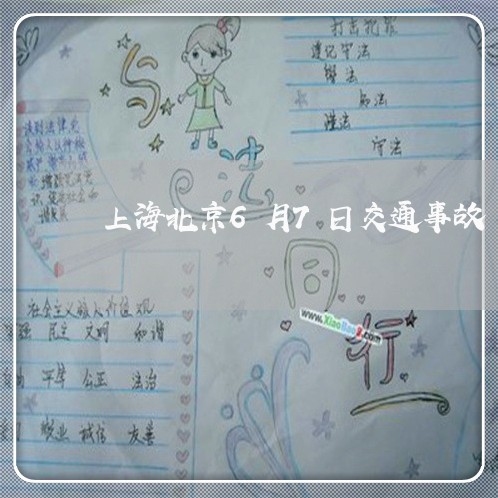 上海北京6月7日交通事故/2023031504267 上海北京6月7日交通事故/2023031504267