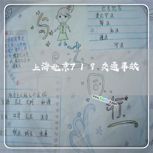 上海北京719交通事故/2023022632504 上海北京719交通事故/2023022632504