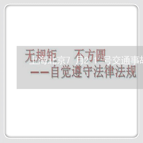 上海北京7月21号交通事故/2023032984159