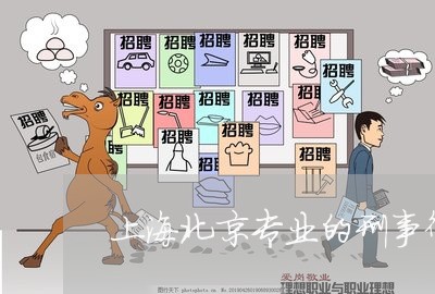 上海北京专业的刑事律师/2023022659471 上海北京专业的刑事律师/2023022659471
