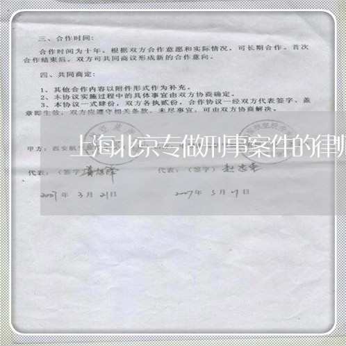 上海北京专做刑事案件的律师/2023032961682