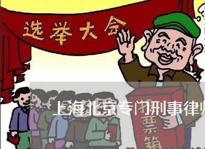 上海北京专门刑事律师通州/2023031526159 上海北京专门刑事律师通州/2023031526159
