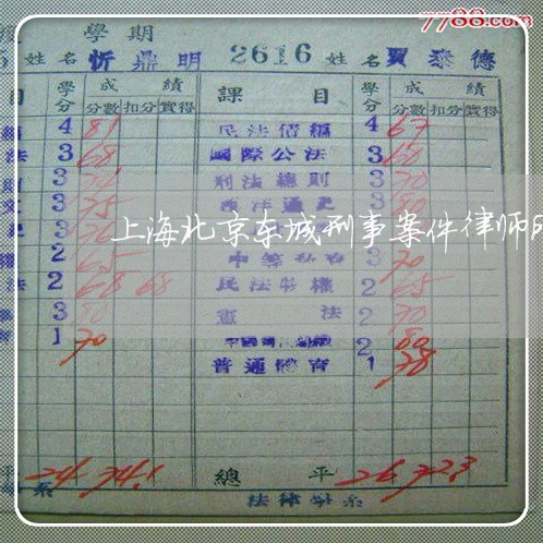 上海北京东城刑事案件律师所/2023032907472 上海北京东城刑事案件律师所/2023032907472