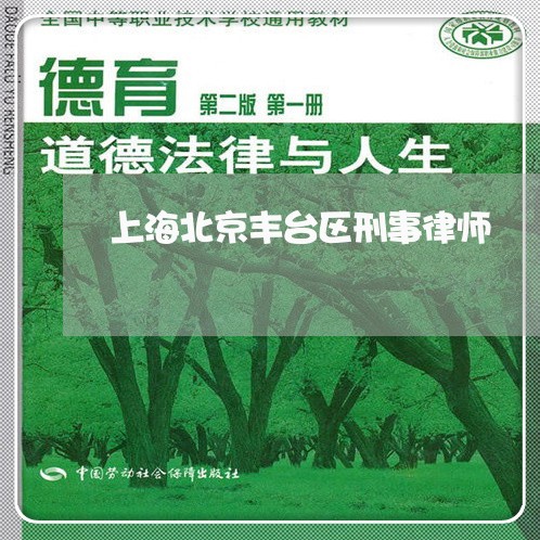 上海北京丰台区刑事律师/2023022637059 上海北京丰台区刑事律师/2023022637059