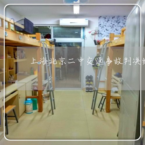 上海北京二中交通事故判决结果/2023060325929
