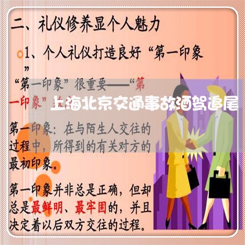 上海北京交通事故酒驾追尾/2023031561594 上海北京交通事故酒驾追尾/2023031561594