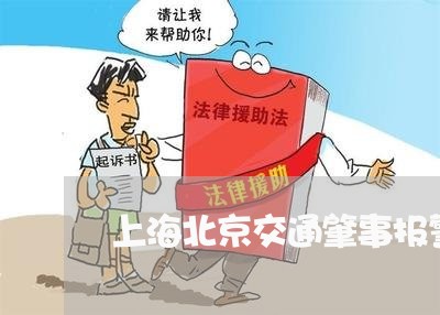 上海北京交通肇事报警电话/2023031560470 上海北京交通肇事报警电话/2023031560470