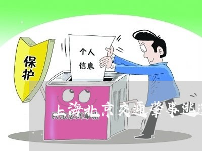 上海北京交通肇事逃逸二审/2023031494695