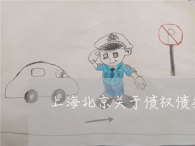 上海北京关于债权债务案例/2023031454040 上海北京关于债权债务案例/2023031454040