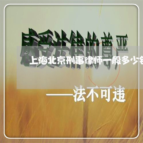 上海北京刑事律师一般多少钱/2023032908258 上海北京刑事律师一般多少钱/2023032908258