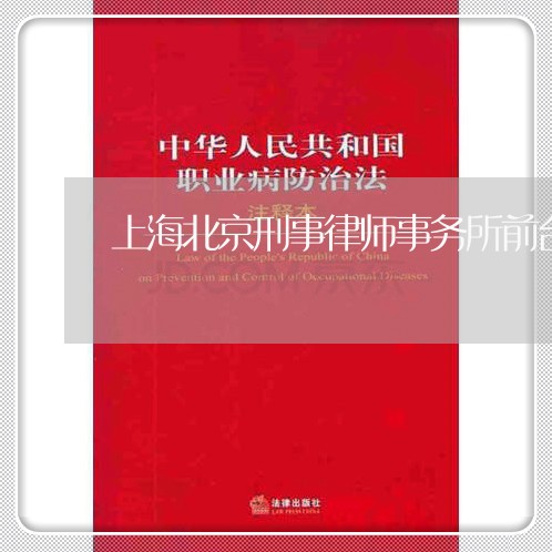 上海北京刑事律师事务所前台/2023032952626 上海北京刑事律师事务所前台/2023032952626