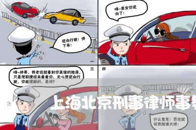 上海北京刑事律师事务所的电话/2023060387583