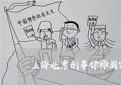 上海北京刑事律师周密律师/2023031515937