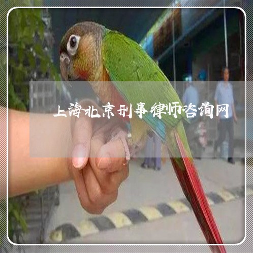 上海北京刑事律师咨询网/2023022683502 上海北京刑事律师咨询网/2023022683502