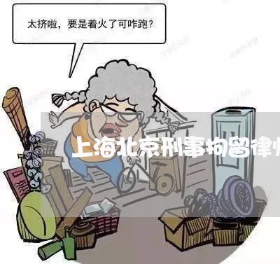 上海北京刑事拘留律师能见吗/2023032938159 上海北京刑事拘留律师能见吗/2023032938159
