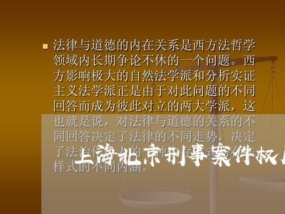 上海北京刑事案件权威的律师/2023032974956 上海北京刑事案件权威的律师/2023032974956