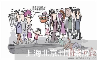 上海北京刑事案辩护事务所/2023031514027