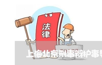 上海北京刑事辩护事务所/2023022684626